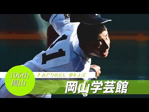 【岡山】岡山学芸館高 校歌（2024年 第106回選手権ver）⏩岡山学芸館、1点守り抜く（1回戦：1-0 聖カタリナ高）