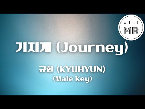 기지개 (Journey) - 규현 (KYUHYUN) (남자키F/-3) 여기MR / Karaoke / Music / 노래방