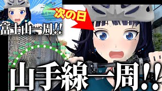 【検証】チャリで富士山一周した翌日なら、山手線一周ぐらい余裕説！【ヤマイチ】