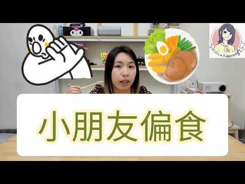 【育兒煩惱】偏食有辦法 小朋友唔肯試新食物? 唔食菜?