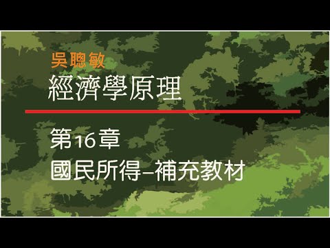 經濟學原理_吳聰敏_第16章_補充與修正