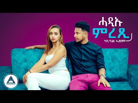 Hanibal Alem - HadiU Mretsi | ሃኒባል ኣለም - ሓዲኡ ምረጺ - New Eritrean Music 2023