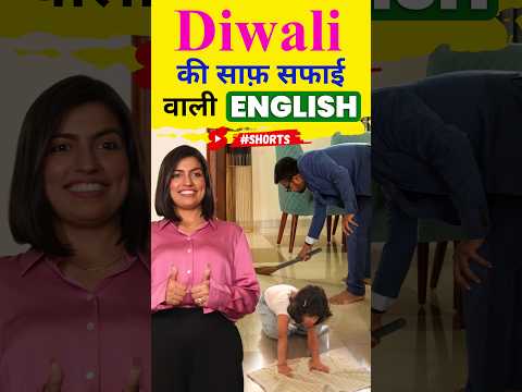 Diwali वाली अंग्रेजी 🤪 | Cleaning Related Spoken English Words | Kanchan English Connection #shorts