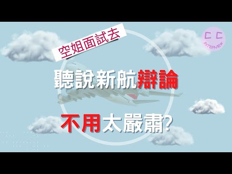 新航面試系列-聽說新航辯論 不用太嚴肅