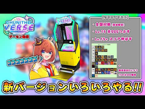 【CHUNITHM】新バージョンでやりたいことをやりまくる配信