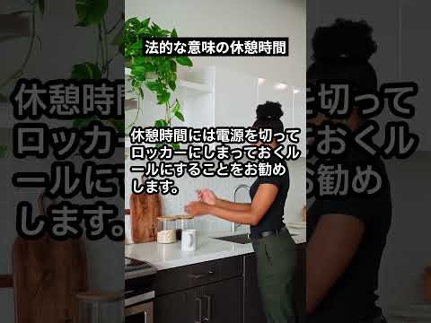 法的な意味の休憩時間 #shorts #解決社労士