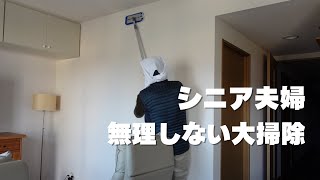 【シニア夫婦】大掃除よりも小掃除/窓拭きと煤払い/カフェ散歩/ポイ活/シニアvlog