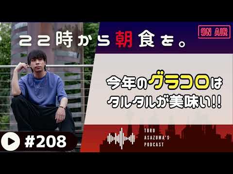 【22時から朝食を。】今年もやってきたグラコロの季節。今年はタルタルが美味いぞ！！【日本語ラジオ/Podcast】#208