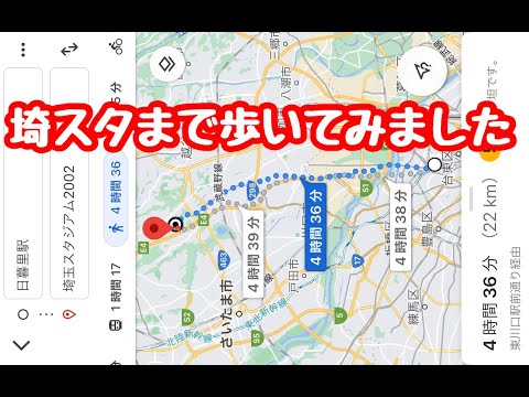 【32,953歩】日暮里駅から埼玉スタジアムまで徒歩で行ってみた 2020年Jリーグ第24節浦和レッズvsセレッソ大阪