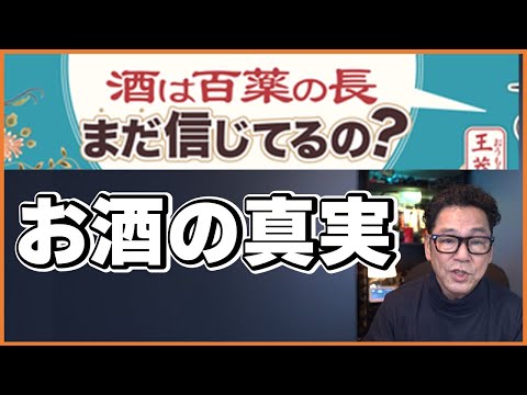 飲酒の真実！"酒は百薬の長"は作り話だった！