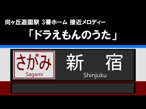 【接近放送】#3 さがみ 新宿＠向ヶ丘遊園