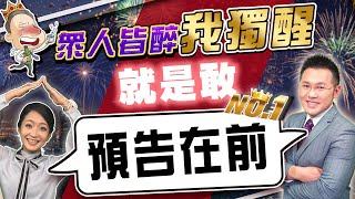 2021.03.11 郭哲榮分析師【眾人皆醉我獨醒  就是敢預告在前!】(無廣告。有字幕版)