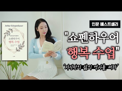 인문 베스트셀러 "쇼펜하우어 행복수업"