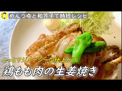 【鶏の生姜焼き】絶対喜ばれるご飯のおかず