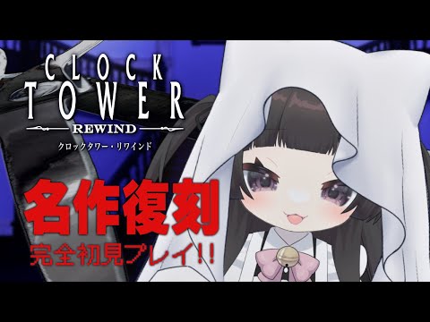 【クロックタワー・リワインド 】ハロウィンといえばホラゲでしょ！【#完全初見/#新人Vtuber/#レトロゲーム】