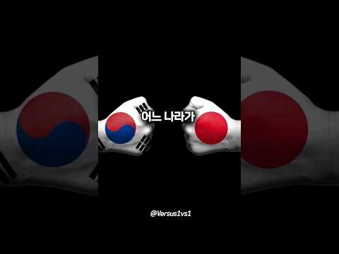 대한민국 VS 일본, 전쟁 시 승리는?