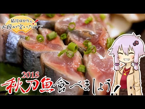 結月ゆかりのお腹が空いたのでVol.28 「今年も秋刀魚食べましょう」