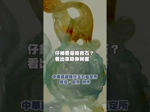 仔細看是啥寶石？看出來算你利害😍 #今日鑑定物件 #中華民國珠寶玉石鑑定所 #好奇 #想知道 #珠寶 #玉石 #翡翠 #jade #熱門 #寶石 #珍珠 #價格 #猜猜看 #想知道 #玉 #玉鐲