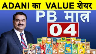 UNDERVALUED STOCKS TO BUY | ADANI GROUP SHARES BUY | ADANI WILMAR SHARE NEWS | ADANI WILMAR TARGET