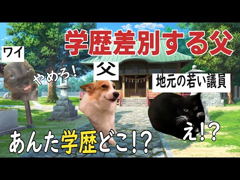 父親の学歴マウント癖が終わってる話【猫ミーム】