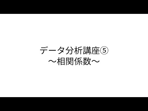 データ分析講座⑤〜相関係数〜