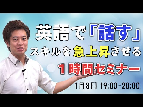 英語で「話す」スキルを急上昇させる１時間セミナー