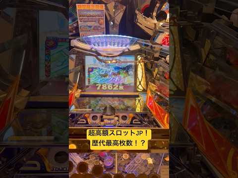 歴代最高枚数！？超高額スロットJP獲得！！#メダルゲーム #フォーチュントリニティ #jackpot  #スロット #自宅メダルゲーム