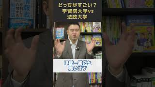 どっちがすごい？学習院大学vs法政大学