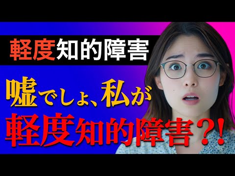 【大人の軽度知的障害の困りごと】生活や仕事で役立つ情報 #知的障害 #軽度知的障害