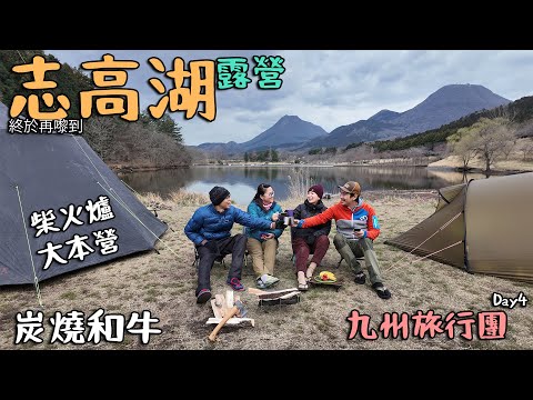 RECAMP別府志高湖 Camping｜柴火煙囪爐｜炭燒和牛｜大本營遠征日本 Day4