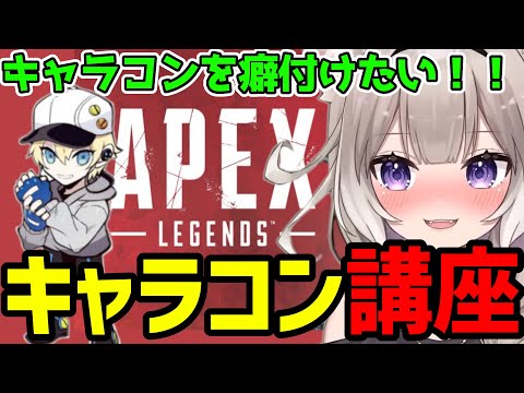 【夜絆ニウ切り抜き】元プロCRかわせにキャラコンを教わるニウちゃん 【APEX】