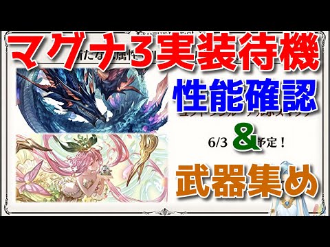 【グラブル】マグナ3実装待機＆性能チェック＆周回枠🐑【詳細は概要欄＆配信テキスト欄にて】