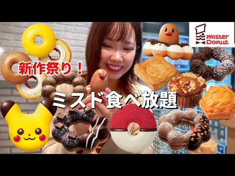 【ミスド】今年もポケモンドーナツの季節がやって来た！ポンデショコラと一緒に食べまくってきました🍩【大食い】【モッパン】