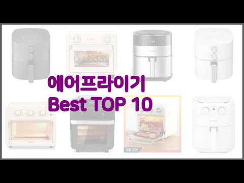 에어프라이기 최고 선정 기준은 가격, 품질, 판매량! 추천 상품 TOP 10