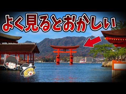 【ゆっくり解説】明らかに何かおかしい厳島神社に隠された日本人の真実！シュメールの奇妙な関係とは！？