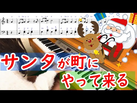 「サンタが街にやってくる」クリスマス定番ソング　楽譜有