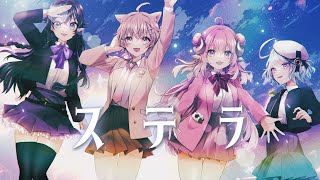 ステラ - Leo/need × 初音ミク covered by  杏仁ミル、烟花蹦蹦蹦、空雲悠白、Rami瑞咪【歌ってみた】