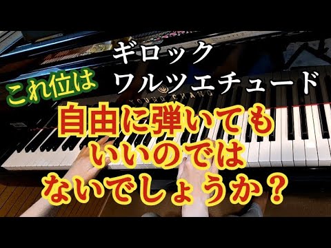 ピアノ 発表会曲 定番 ワルツエチュード【ギロック】めちゃくちゃ楽しい曲 自由に弾きたい