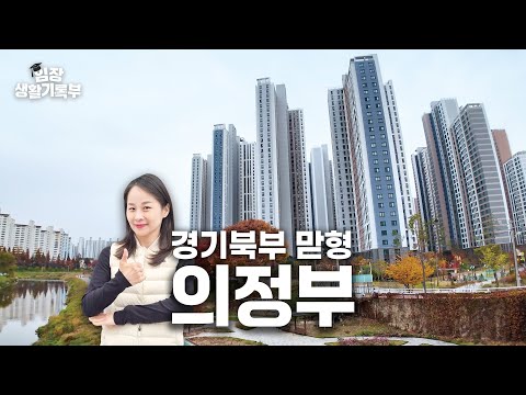 의정부의 폭풍성장 개봉박두 | 임장생활기록부