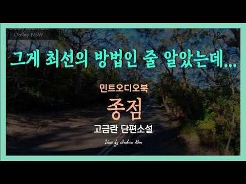 그러면 서로가 편할 줄 알았다... 고금란 단편소설 - 종점