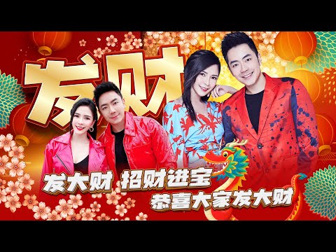 【2024精选新年歌】Nick钟盛忠 Stella钟晓玉 《发财+发大财+招财进宝+恭喜大家发大财》 4k