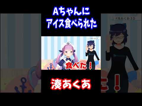 Aちゃんにアイスを食べられる湊あくあ【ホロライブ切り抜き/湊あくあ】#shorts