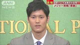 大谷翔平が会見　メジャー挑戦「感謝しかない」(17/11/11)