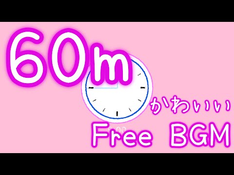 【フリーBGM/60分耐久】ほーむるーむ！【かわいい】