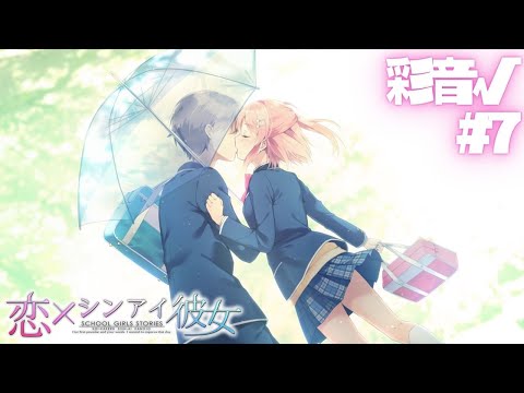 【恋×シンアイ彼女】彩音√ part7【実況プレイ】