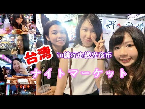 台湾台北のナイトマーケット行きました！#Vlog │去了饒河街觀光夜市！│Went to Raohe Street Night Market in Taiwan