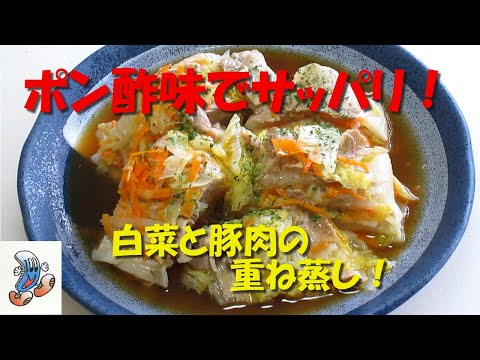 ポン酢味でサッパリ！白菜と豚肉の重ね蒸し！！！