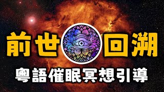 Ep2.廣東話冥想引導丨前世回溯催眠引導（安全）丨前世催眠丨45鐘邂逅前世的自己丨 探索前世今生丨粵語丨催眠丨Cantonese丨 Meditation丨陳老C丨粵語睡眠引導丨本內容來自廖閱鵬的引導詞