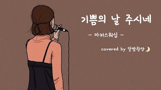 「기쁨의 날 주시네 / 마커스워십」 *covered by 달밤찬양🌙