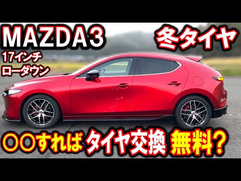 【Mazda3】冬タイヤ交換＆ホイールインチダウン｜スタッドレスタイヤ｜交換費用【マツダ3】